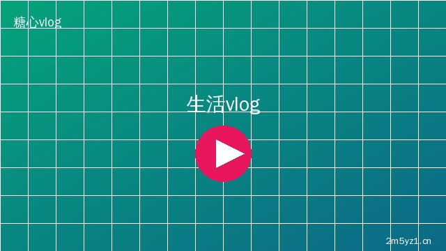 糖心vlog生活记录