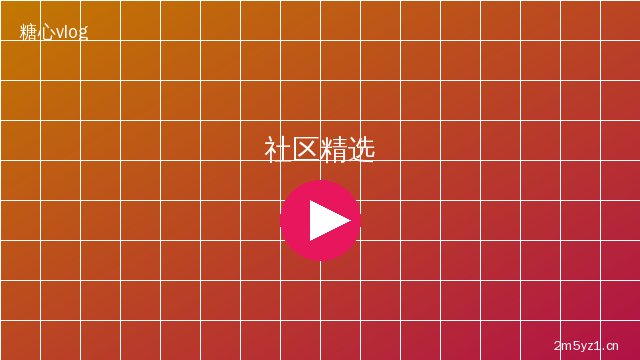 糖心vlog社区精选
