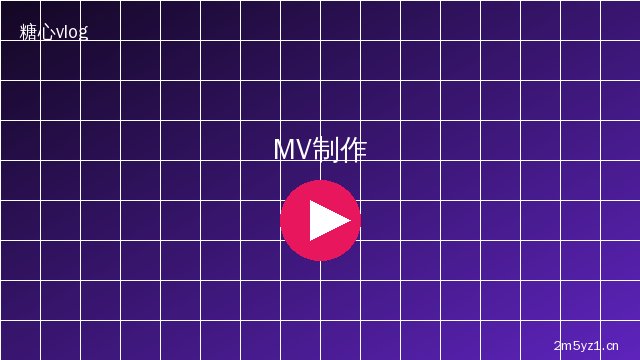 糖心vlog MV拍摄