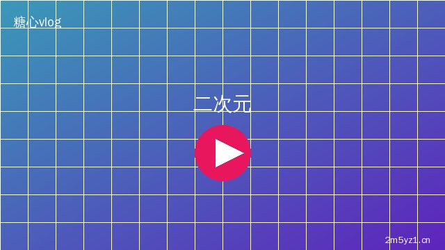 糖心vlog二次元cosplay